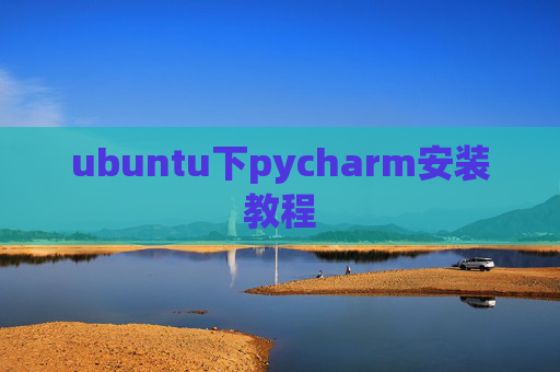 ubuntu下pycharm安装教程
